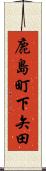 鹿島町下矢田 Scroll