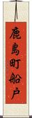 鹿島町船戸 Scroll