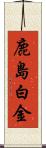 鹿島白金 Scroll