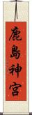 鹿島神宮 Scroll