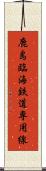 鹿島臨海鉄道専用線 Scroll