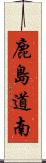 鹿島道南 Scroll