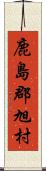鹿島郡旭村 Scroll