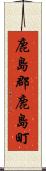 鹿島郡鹿島町 Scroll