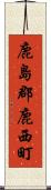 鹿島郡鹿西町 Scroll