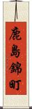 鹿島錦町 Scroll