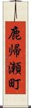 鹿帰瀬町 Scroll