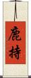 鹿持 Scroll