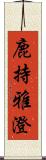 鹿持雅澄 Scroll