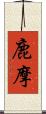 鹿摩 Scroll