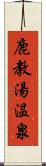 鹿教湯温泉 Scroll