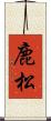 鹿松 Scroll