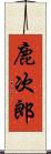 鹿次郎 Scroll