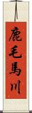 鹿毛馬川 Scroll