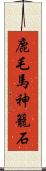 鹿毛馬神籠石 Scroll