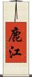 鹿江 Scroll