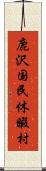 鹿沢国民休暇村 Scroll