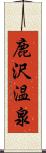 鹿沢温泉 Scroll