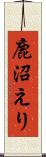 鹿沼えり Scroll