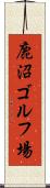 鹿沼ゴルフ場 Scroll