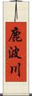 鹿波川 Scroll