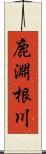 鹿淵根川 Scroll