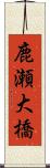鹿瀬大橋 Scroll