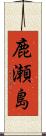 鹿瀬島 Scroll