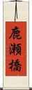 鹿瀬橋 Scroll
