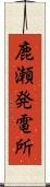 鹿瀬発電所 Scroll