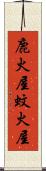 鹿火屋 Scroll