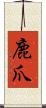 鹿爪 Scroll