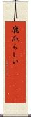 鹿爪らしい(ateji) Scroll