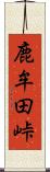 鹿牟田峠 Scroll