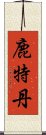 鹿特丹 Scroll