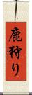 鹿狩り Scroll