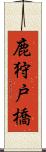 鹿狩戸橋 Scroll