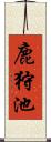 鹿狩池 Scroll