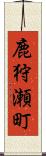 鹿狩瀬町 Scroll