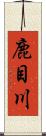 鹿目川 Scroll