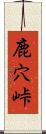 鹿穴峠 Scroll