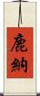 鹿納 Scroll