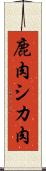 鹿肉 Scroll