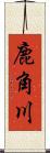 鹿角川 Scroll