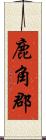 鹿角郡 Scroll