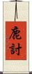鹿討 Scroll