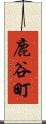 鹿谷町 Scroll