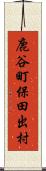 鹿谷町保田出村 Scroll