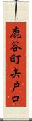 鹿谷町矢戸口 Scroll
