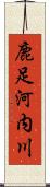 鹿足河内川 Scroll